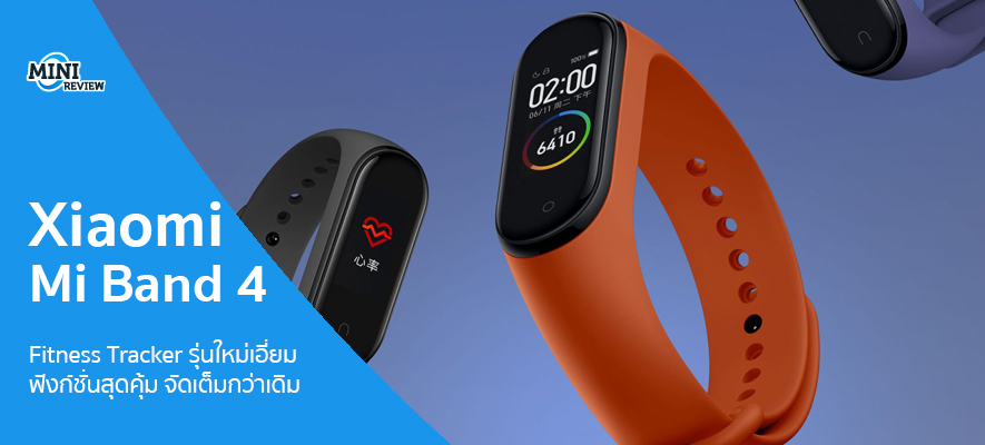 มินิรีวิว Xiaomi Mi Band 4