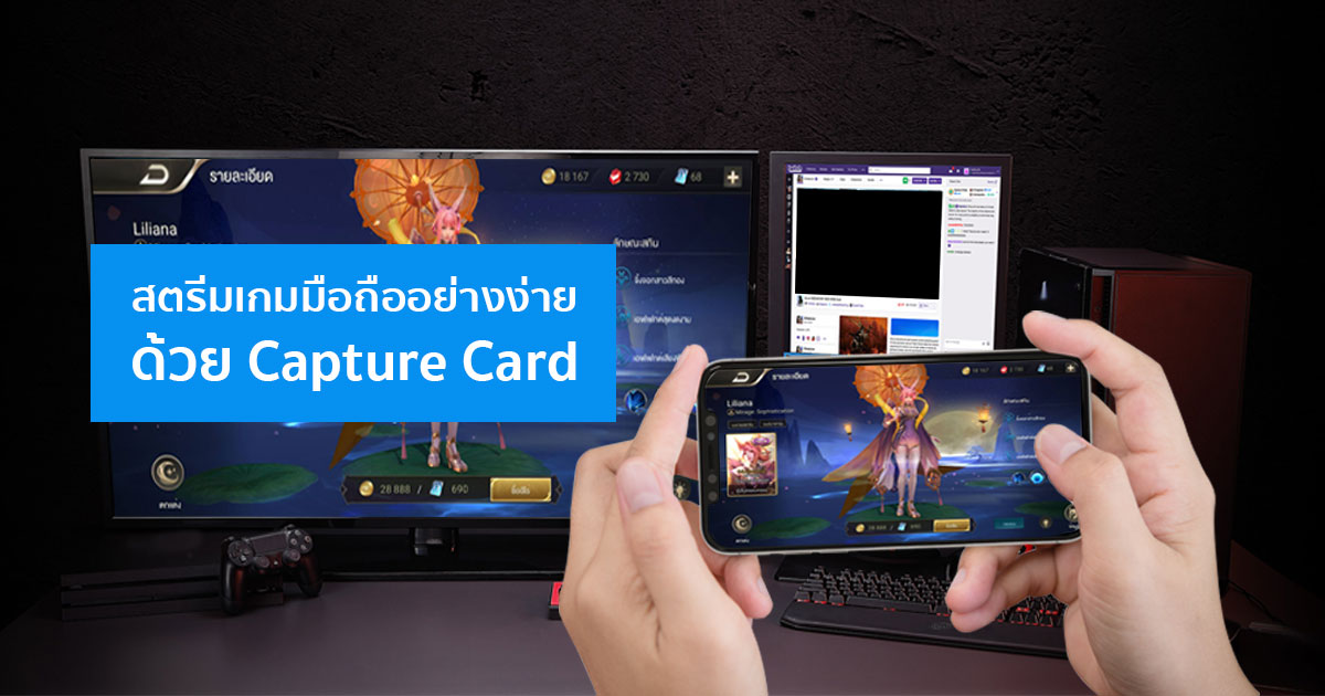 สตรีมเกมมือถืออย่างง่าย ด้วย Capture Card สตรีมเกมมือถืออย่างง่าย ด้วย Capture Card