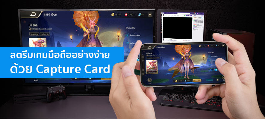 สตรีมเกมมือถืออย่างง่าย ด้วย Capture Card