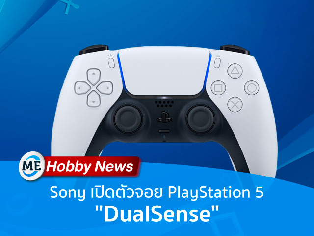 Sony เปิดตัวจอย PlayStation 5 DualSense