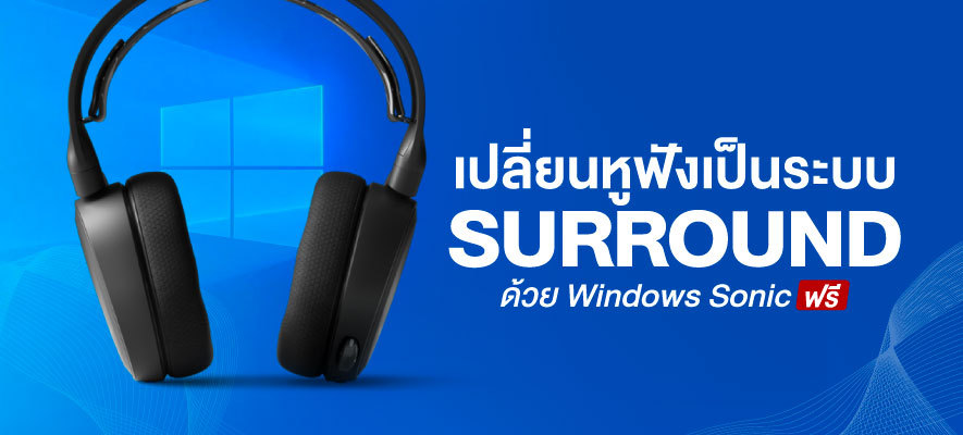 เปลี่ยนหูฟังเป็นระบบ Surround ฟรี ด้วย Windows Sonic