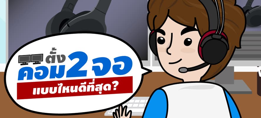 5 วิธี ตั้งมอนิเตอร์คอมแบบ 2 จอ แบบไหนดีที่สุด