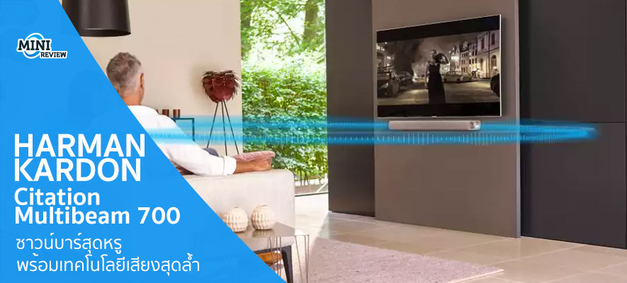 มินิรีวิว Harman Kardon Citation Multibeam 700