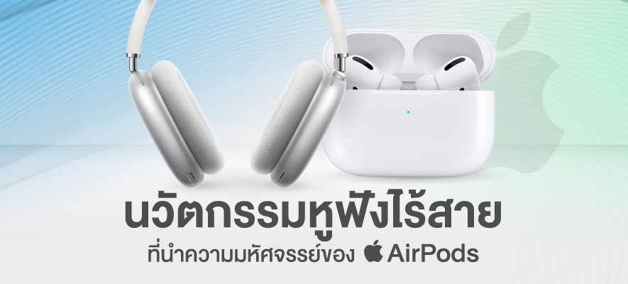 นวัตกรรมหูฟังไร้สายที่นำความมหัศจรรย์ของ AirPods