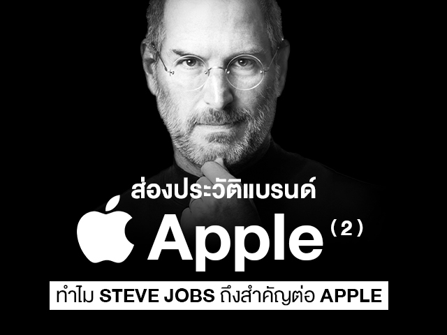 ประวัติ Apple ตอน 2 – ทำไม Steve Jobs ถึงสำคัญต่อ Apple