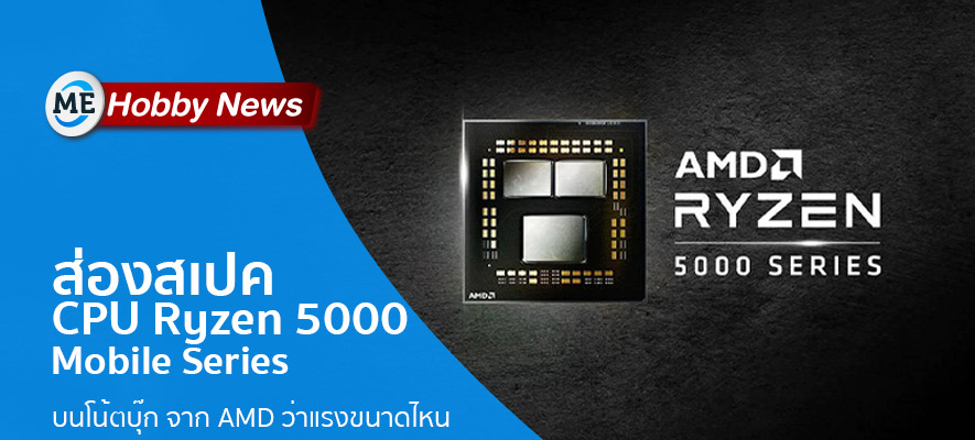 ส่องสเปค Ryzen 5000 Mobile จาก AMD ว่าแรงขนาดไหน