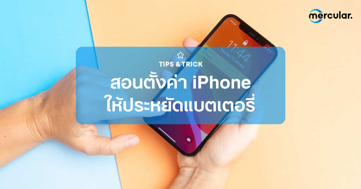 7 วิธีประหยัดแบตไอโฟน ตั้งค่าอย่างไรไม่ให้เปลืองแบต