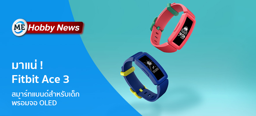 มาแน่ Fitbit Ace 3 สมาร์ทแบนด์จอ OLED สำหรับเด็ก