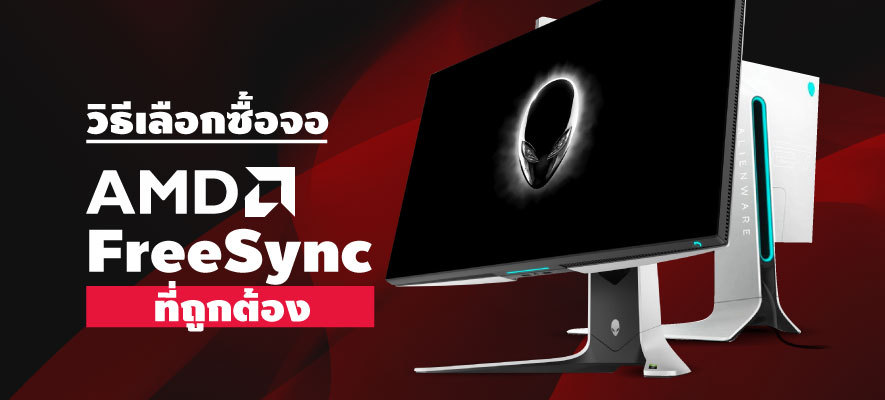 AMD FreeSync คืออะไร แบ่งออกได้กี่ประเภท ?