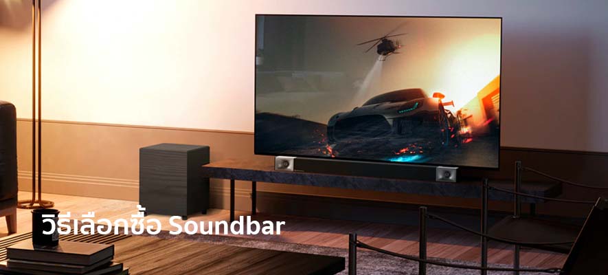 วิธีเลือกซื้อ Soundbar