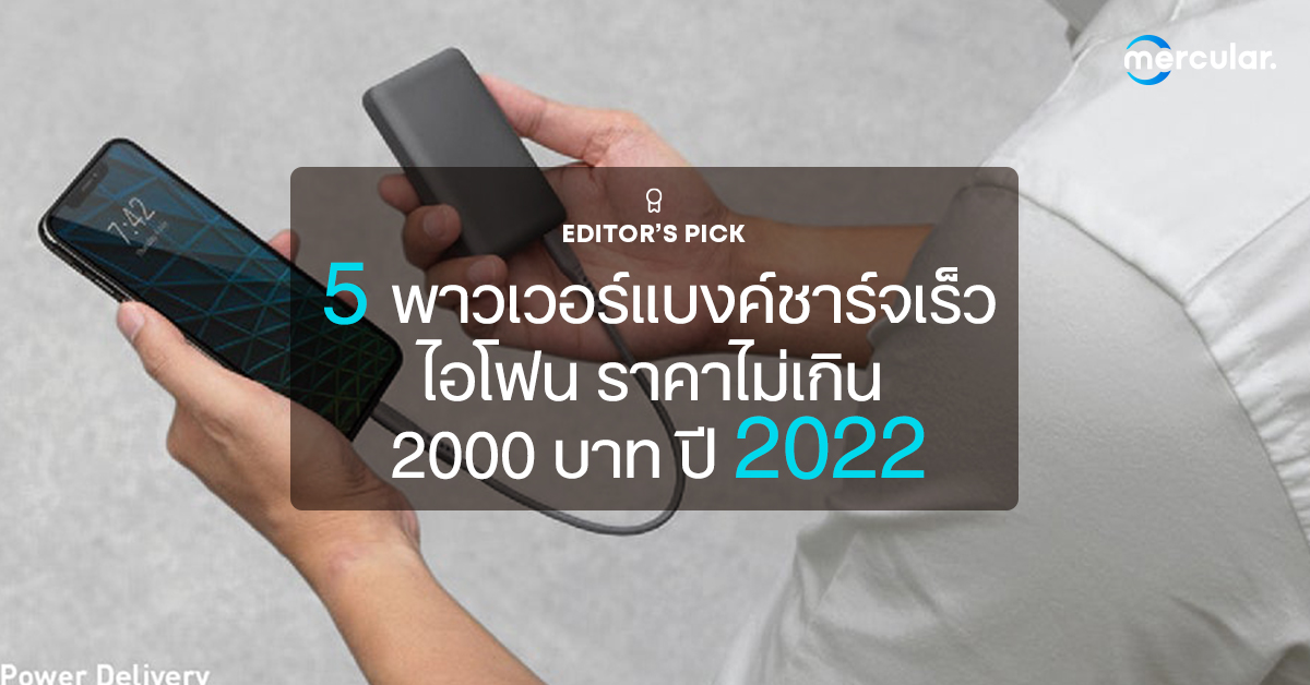 5 พาวเวอร์แบงค์ชาร์จเร็วไอโฟนราคาไม่เกิน 2000 บาท ปี 2022