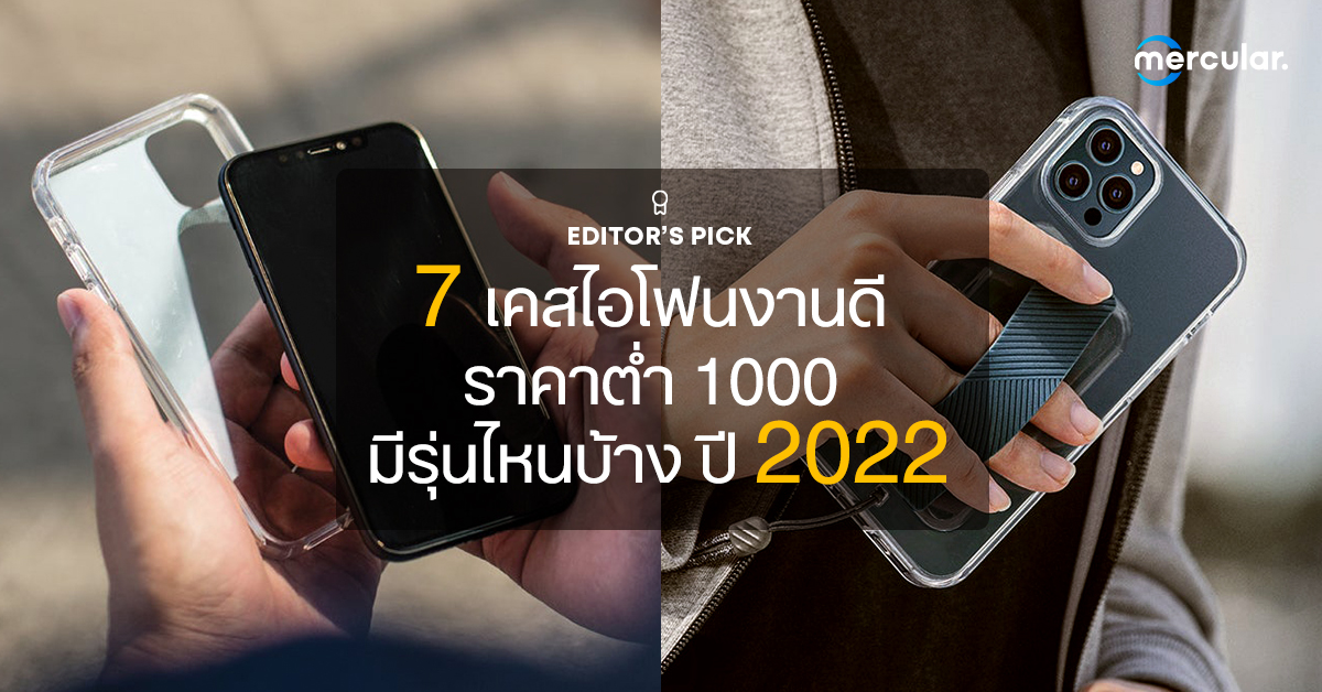 7 เคสไอโฟนงานดี ราคาต่ำ 1000 มีรุ่นไหนบ้าง ปี 2022