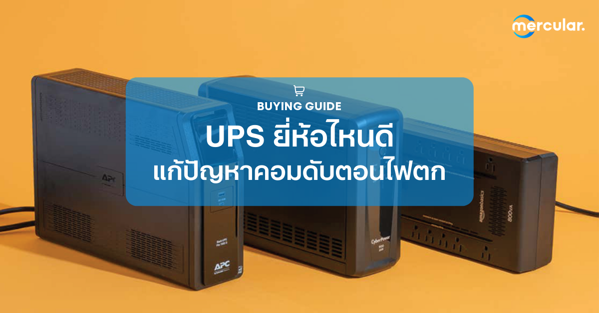 UPS ยี่ห้อไหนดี แก้ปัญหาคอมดับตอนไฟตก
