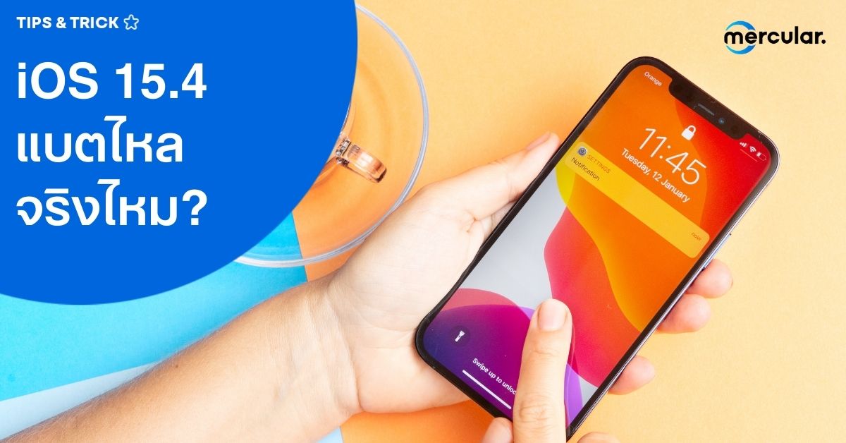 iOS 15.4 แบตไหลจริงไหม? พร้อมวิธีแก้ครบ
