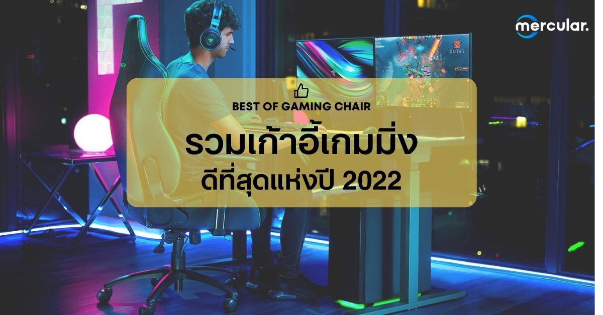 รวมเก้าอี้เกมมิ่งแนะนำที่ดีที่สุดในปี 2022- The Best Gaming Chair 2022