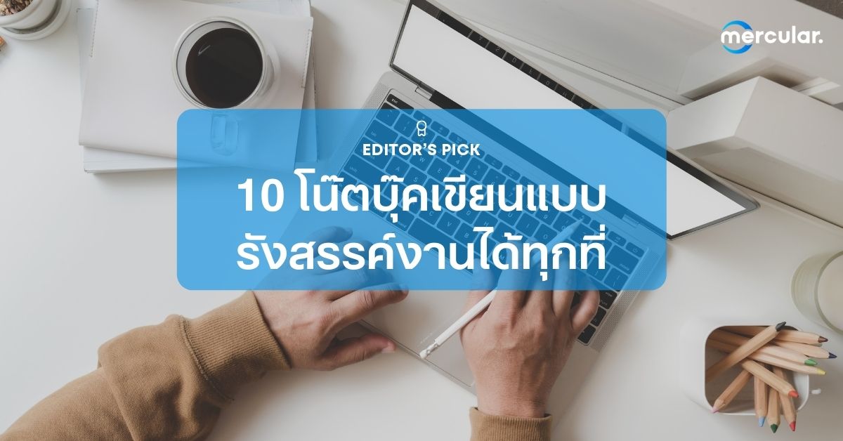 10 โน๊ตบุ๊คเขียนแบบ รังสรรค์งานได้ทุกที่ทุกเวลา