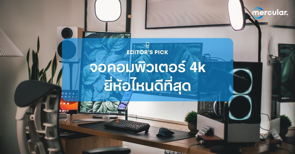 รีวิว จอคอมพิวเตอร์ 4k ยี่ห้อไหนดีที่สุด เอาอยู่ทั้งเล่นเกมและดูหนัง