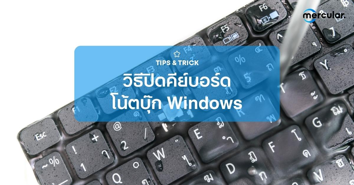 รวมวิธีปิดคีย์บอร์ดโน้ตบุ๊กสำหรับ Windows หมดปัญหาปุ่มค้าง ปุ่มลั่น