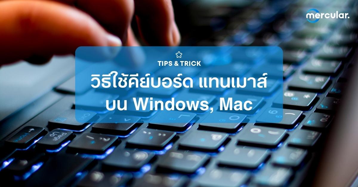 วิธีใช้คีย์บอร์ด แทนเมาส์ จะโน้ตบุ๊ก Windows หรือ Mac ก็ใช้ได้