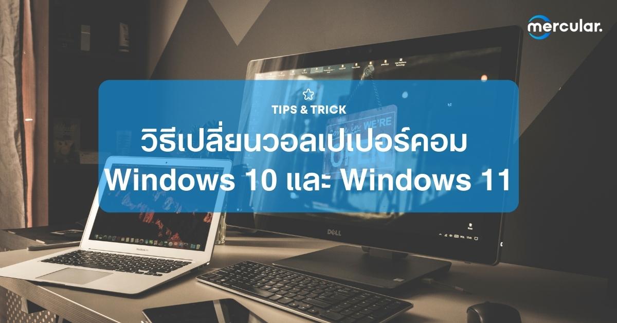 วิธีเปลี่ยนวอลเปเปอร์คอมง่ายๆ ทั้ง Windows 10 และ Windows 11