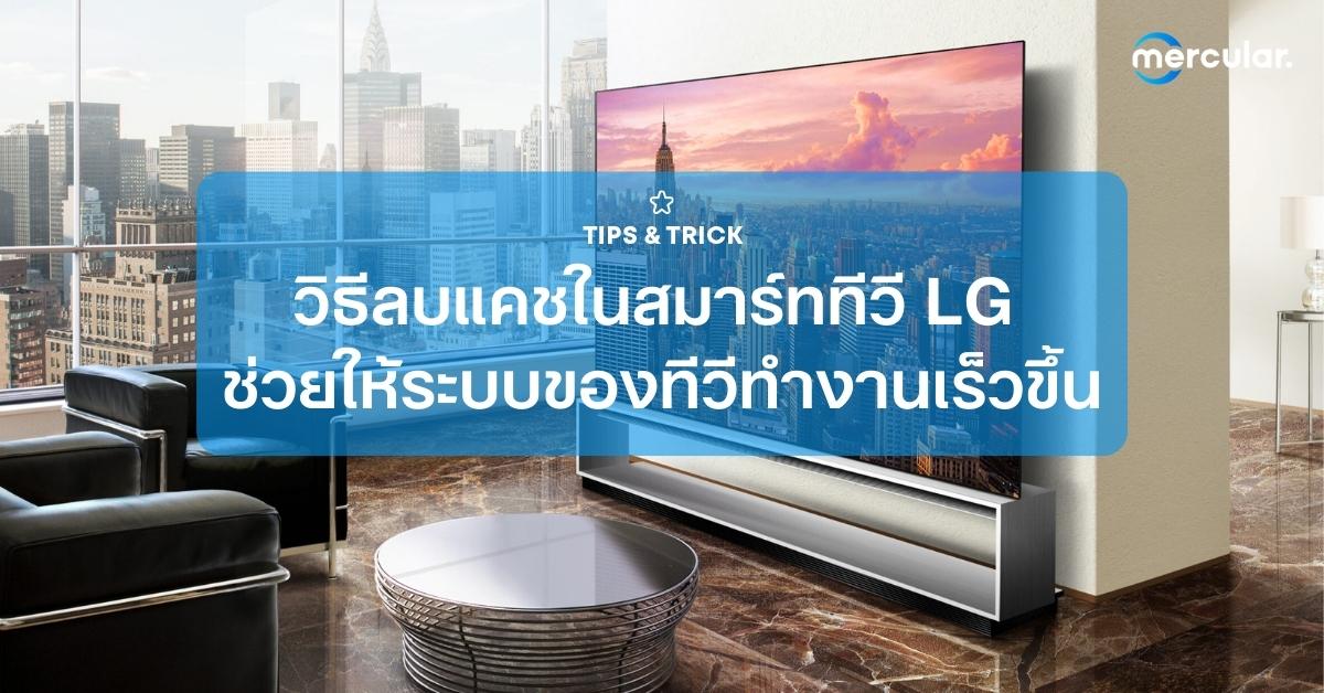 วิธีลบแคชในสมาร์ททีวี LG ช่วยให้ระบบของทีวีทำงานเร็วขึ้น