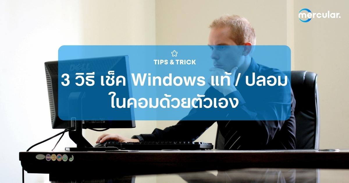 3 วิธีเช็ค Windows แท้ / ปลอม ในคอมด้วยตัวเอง ทำอย่างไร มาดู!