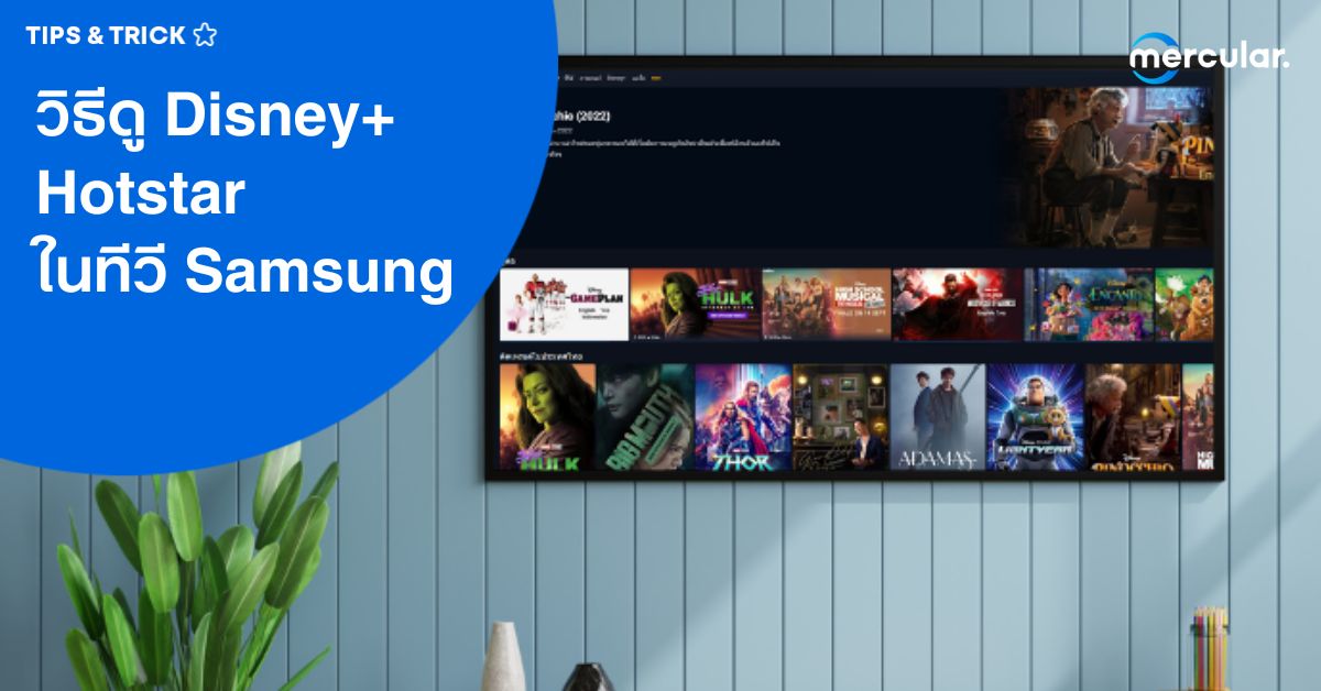 วิธีดู Disney+ Hotstar ในทีวี Samsung