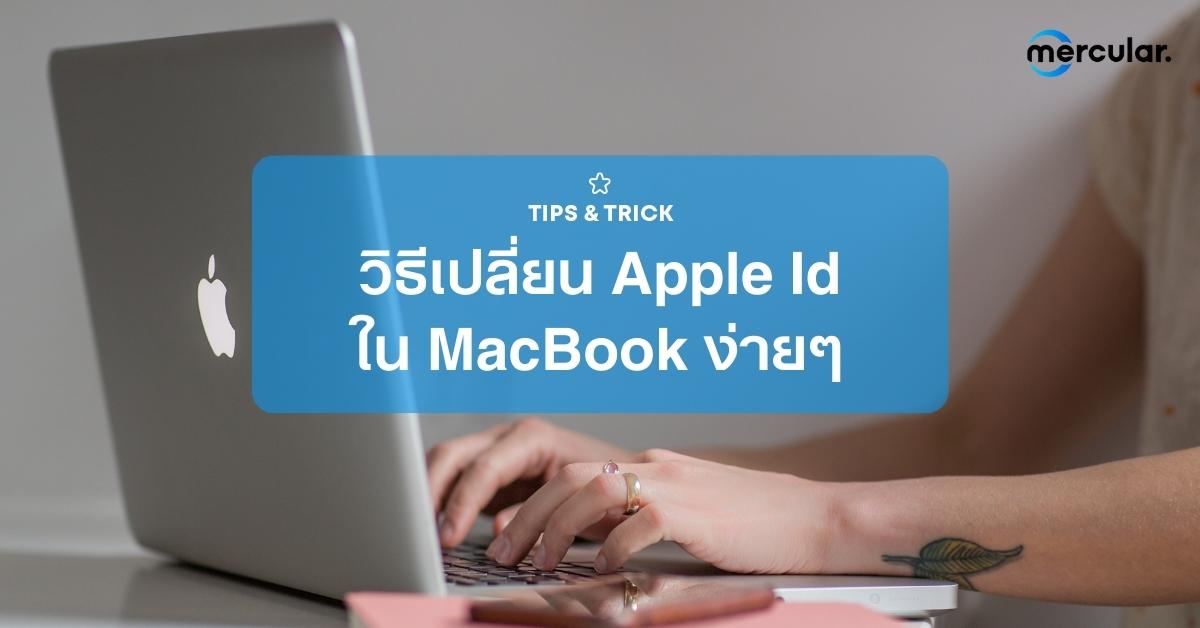 วิธีเปลี่ยน Apple Id ใน MacBook ง่ายๆ ได้ทุกที่ทุกเวลา