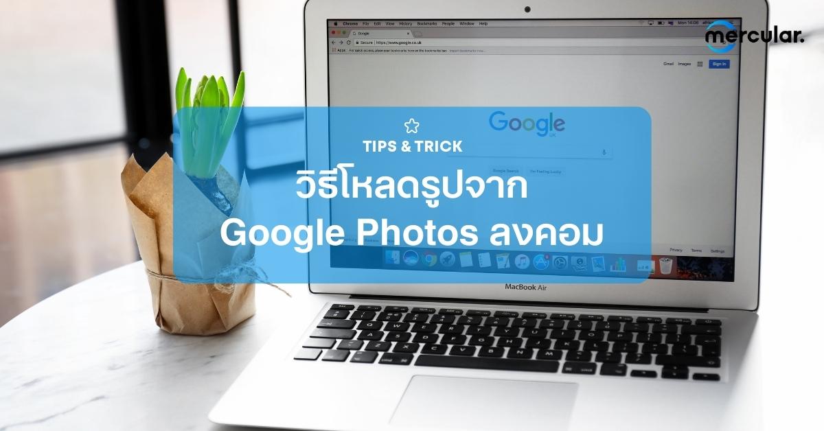 วิธีโหลดรูปจาก Google Photos ลงคอม ง่ายๆ เพียงไม่กี่คลิก