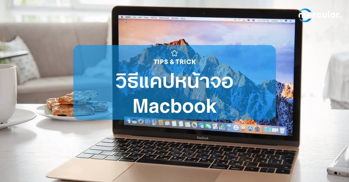 วิธีแคปหน้าจอ Macbook แต่ละแบบ บอกเลยว่าง่ายกว่าที่คิด