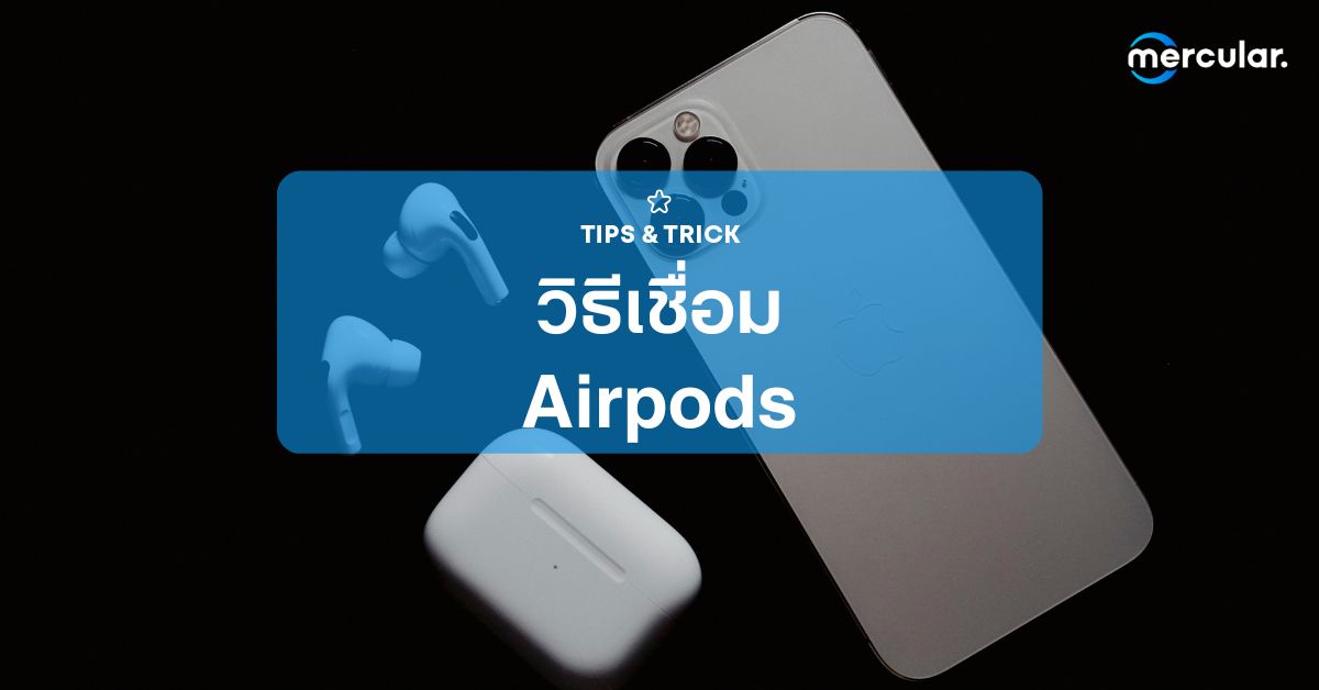 วิธีเชื่อม Airpods แบบง่ายๆ IPhone, PC, Switch ก็เชื่อมได้