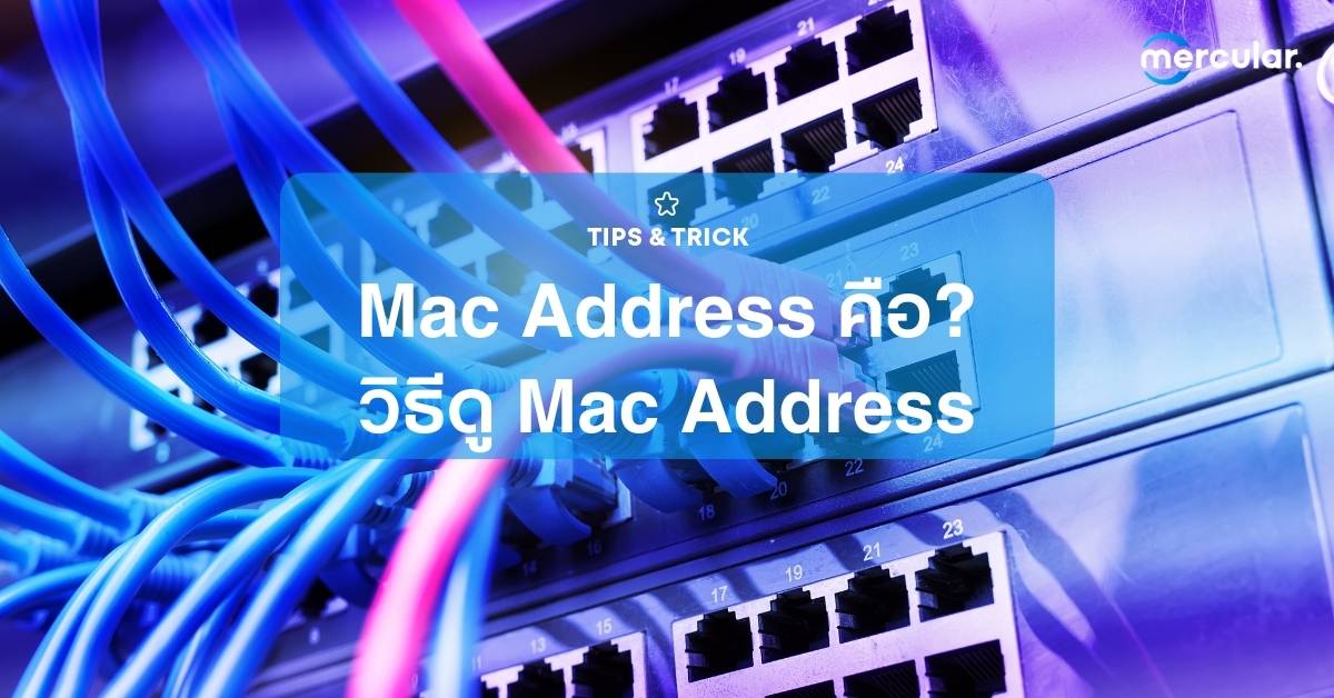 MAC Address คืออะไร วิธีดู MAC Address ในเครื่องต้องทำยังไงบ้าง