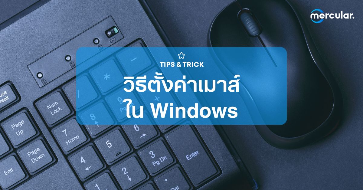 รวมวิธีตั้งค่าเมาส์ใน Windows ปรับยังไงให้ถูกใจกว่าเดิม