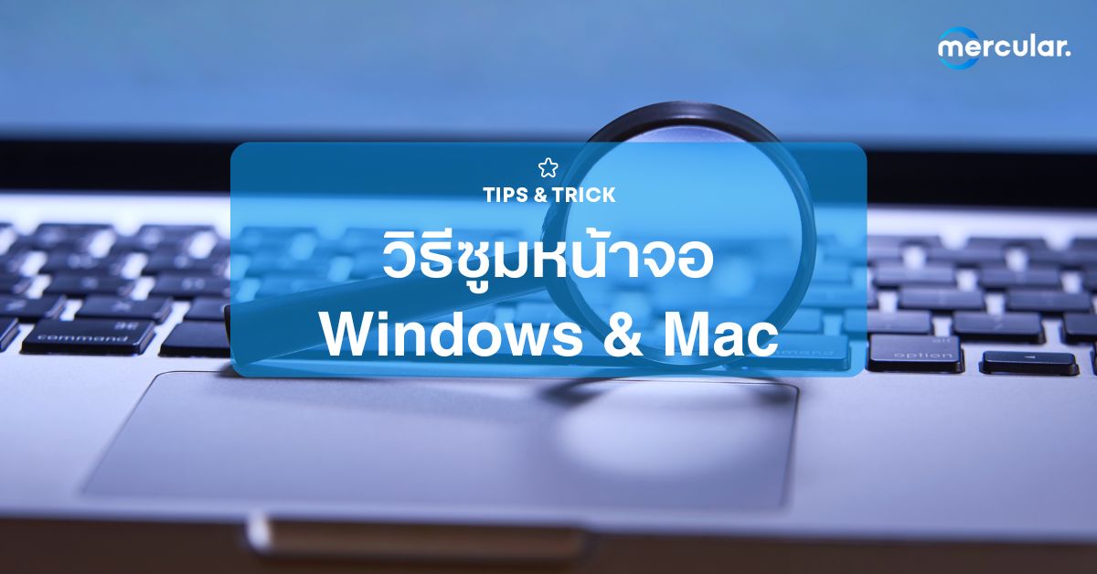 วิธีซูมหน้าจอคอม ทั้งใน WIndows และ Mac ก็ทำได้