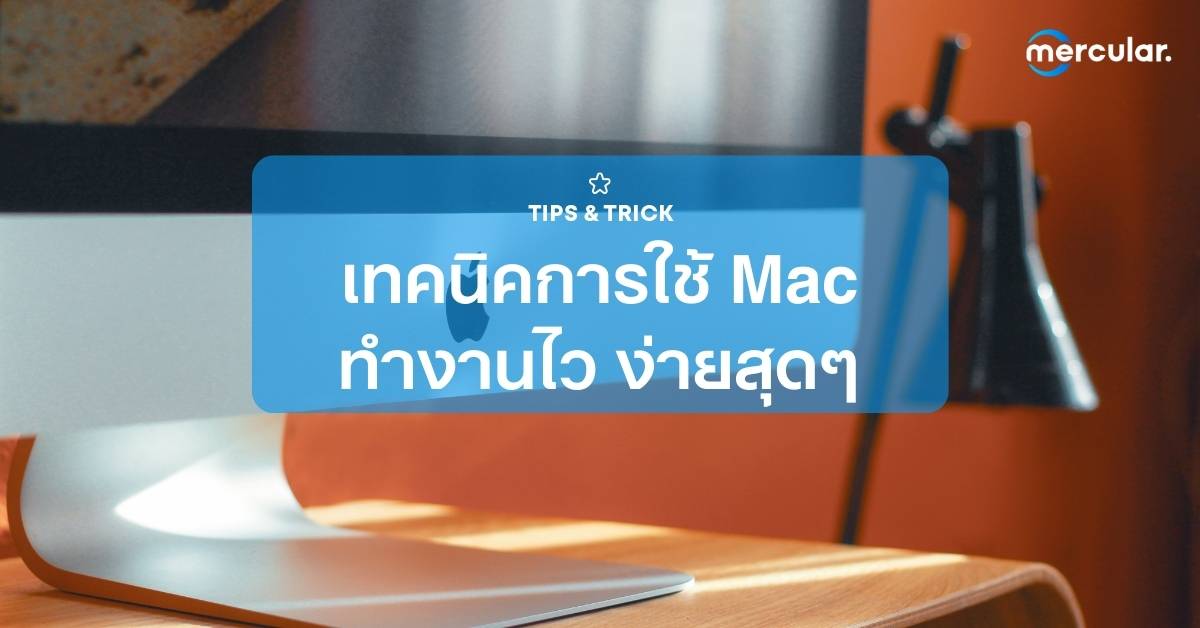 10 เทคนิคการใช้ Mac ทำงานไว ง่ายกว่าเดิม