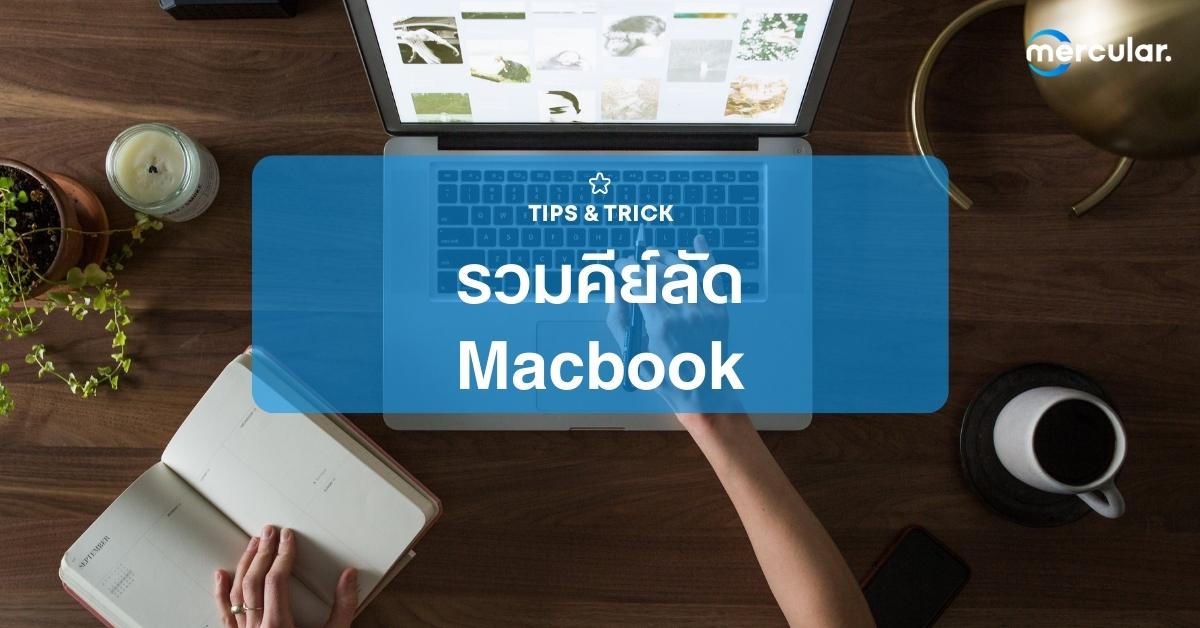 รวมคีย์ลัด Macbook สำหรับมือใหม่และเก่า ทำงานง่าย ไวกว่าเดิม