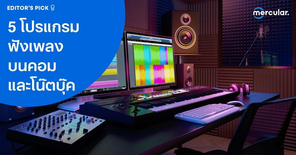 แนะนำ 5 โปรแกรมฟังเพลง บนคอมและโน๊ตบุ๊ค ใช้ง่าย เสียงดี