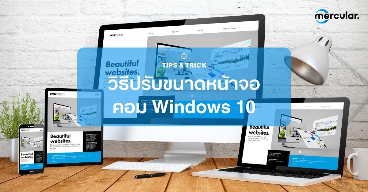 วิธีปรับขนาดหน้าจอคอม Windows 10 ตอบโจทย์จอหลากหลายขนาด