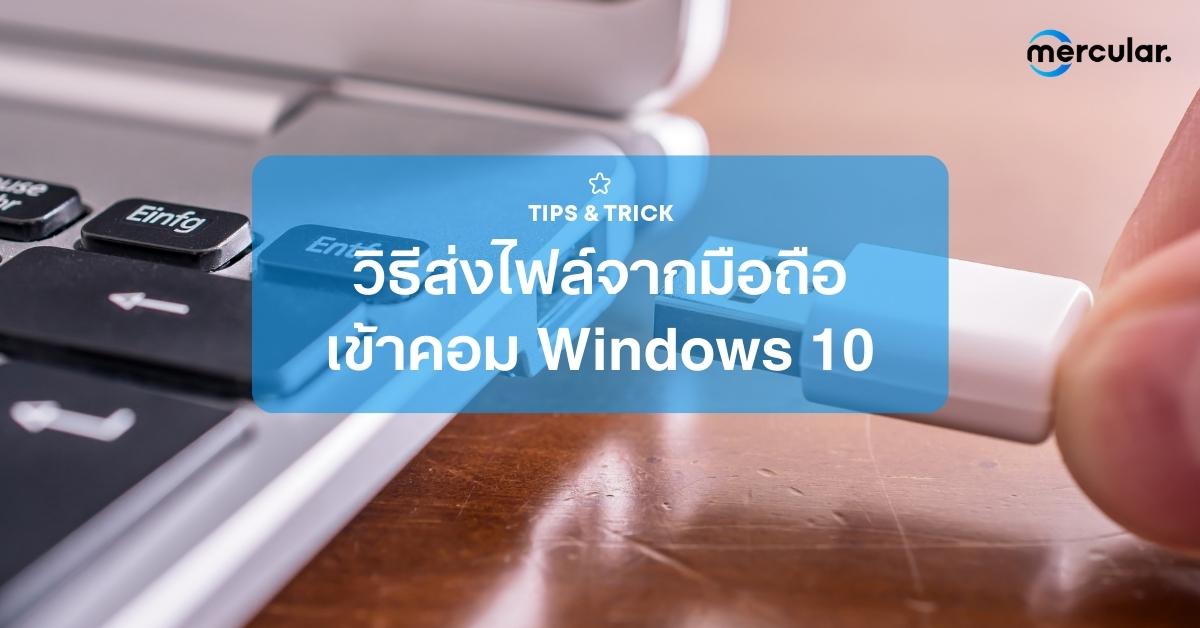 วิธีส่งไฟล์จากมือถือเข้าคอม Windows 10 อย่างง่ายดาย ในไม่กี่ขั้นตอน