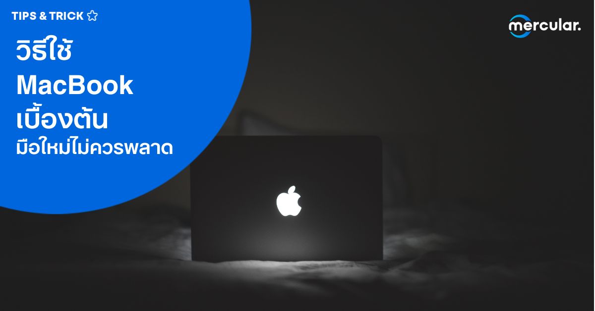 วิธีใช้ MacBook เบื้องต้น มือใหม่ไม่ควรพลาด