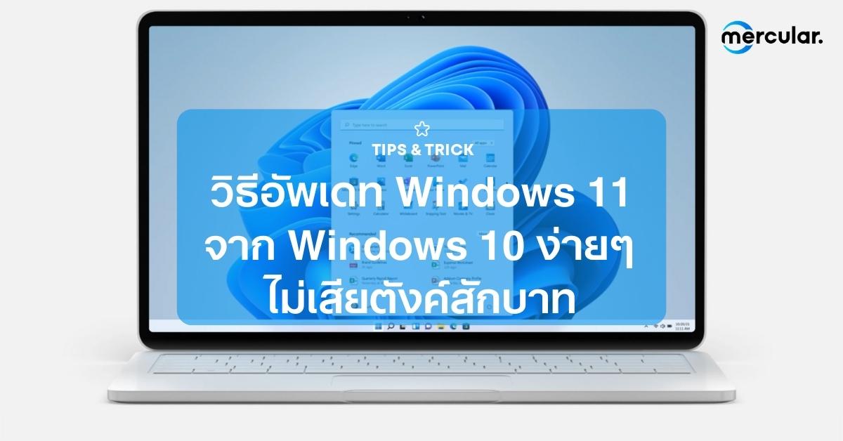 วิธีอัพเดท Windows 11 จาก Windows 10 ง่ายๆ ไม่เสียตังค์สักบาท