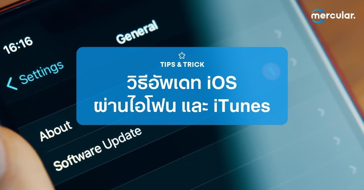 วิธีอัพเดท Ios ผ่านไอโฟนโดยตรง และผ่าน Itunes