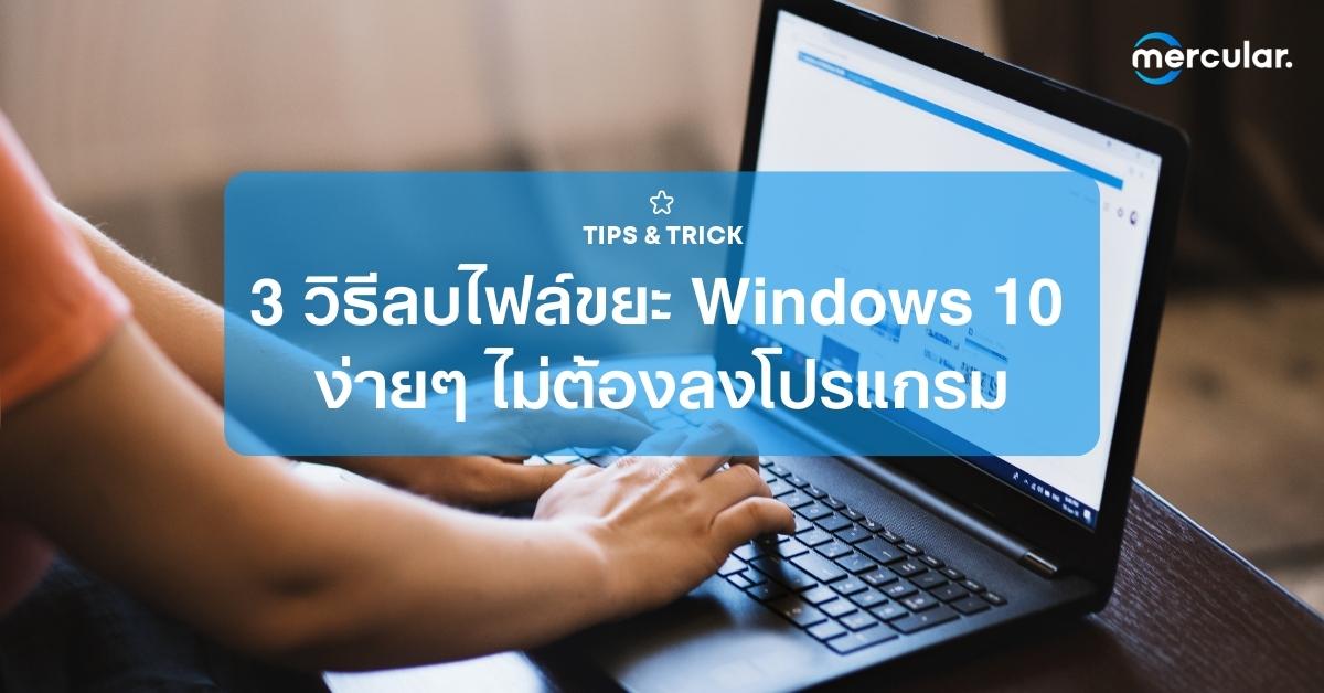 3 วิธีลบไฟล์ขยะ Windows 10 ง่ายๆ ไม่ต้องลงโปรแกรม