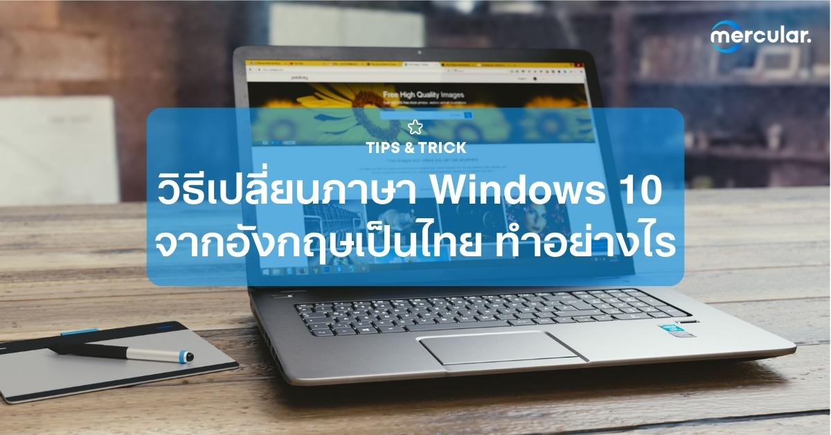 วิธีเปลี่ยนภาษา Windows 10 จากภาษาอังกฤษเป็นไทย ทำอย่างไร