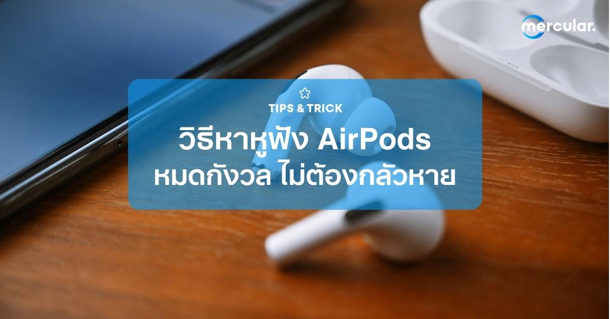 วิธีหาหูฟัง AirPods หมดกังวล ไม่ต้องกลัวหาย