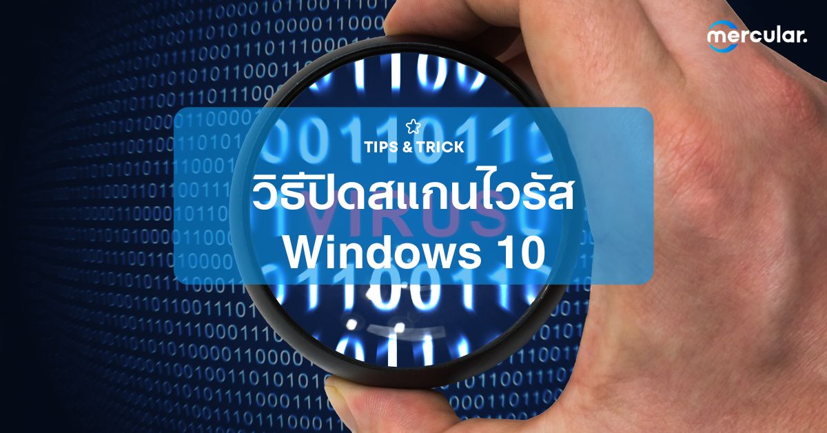 วิธีปิดสแกนไวรัส Windows 10 ไม่ให้เด้งมากวนใจ