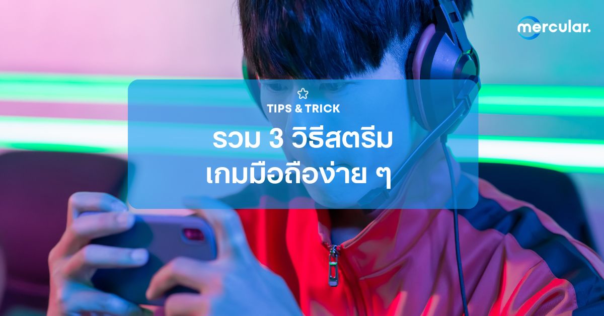 รวม 3 วิธีสตรีมเกมมือถือง่าย ๆ ทั้งผ่านแอพและผ่านคอม