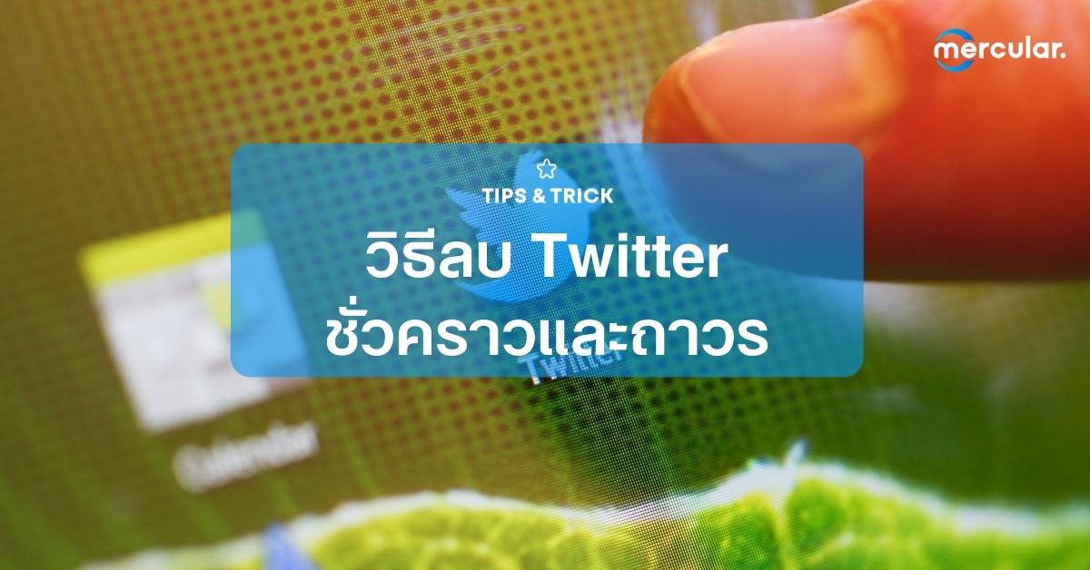 วิธีลบ Twitter ลบแอคไม่ให้เหลือ ทำได้ทั้งในคอม และมือถือ