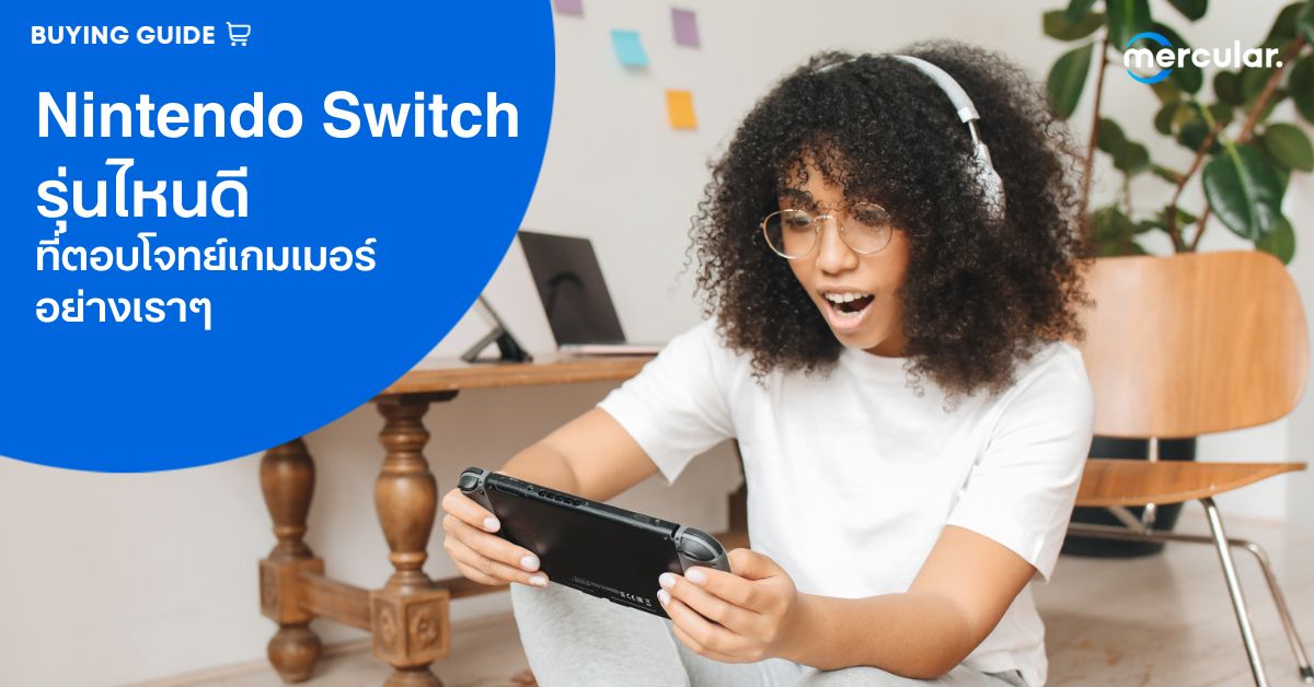 Nintendo Switch รุ่นไหนดี ที่ตอบโจทย์เกมเมอร์อย่างเราๆ