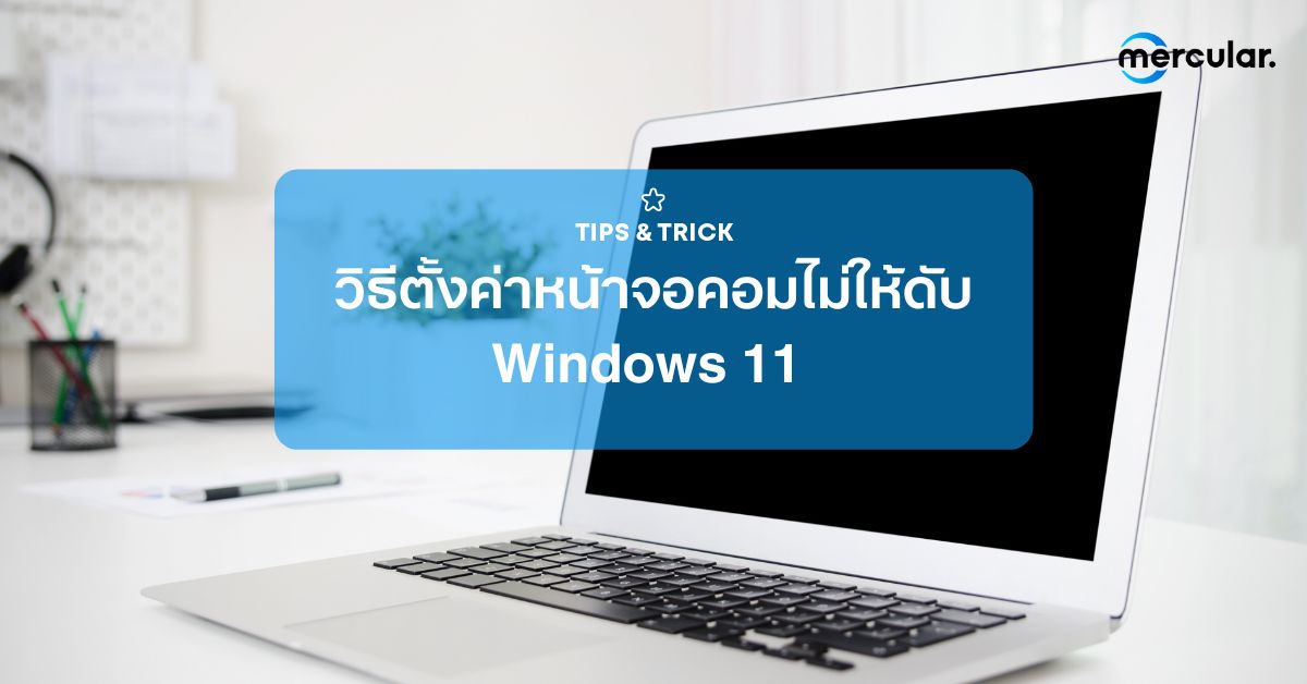 วิธีตั้งค่าหน้าจอคอมไม่ให้ดับ Windows 11